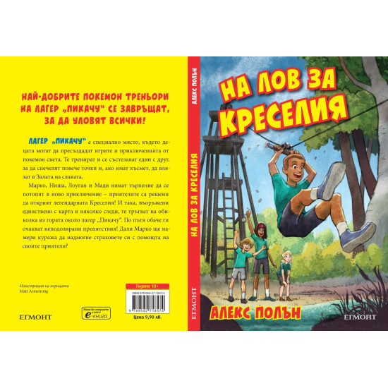 На лов за Креселия