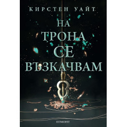 На трона се възкачвам - книга 2