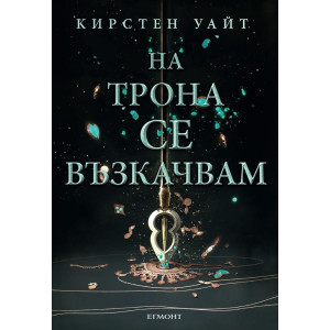 На трона се възкачвам - книга 2