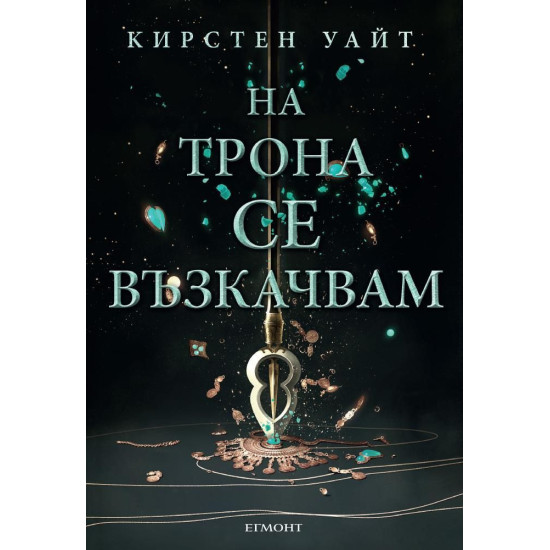На трона се възкачвам - книга 2