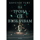 На трона се възкачвам - книга 2
