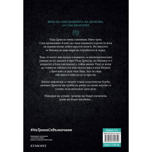На трона се възкачвам - книга 2