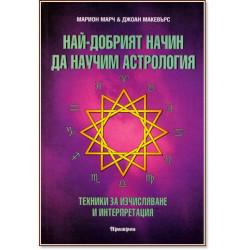 Най-добрият начин да научим астрология - том 2
