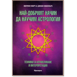 Най-добрият начин да научим астрология - том 2