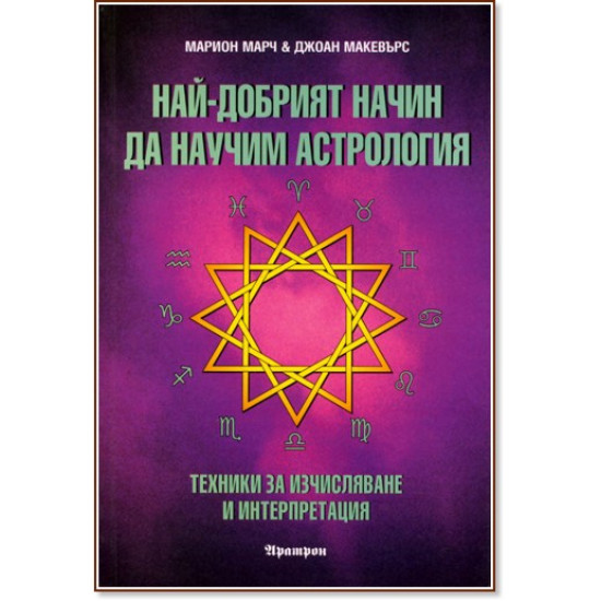 Най-добрият начин да научим астрология - том 2