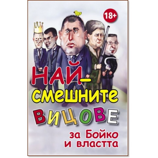 Най-смешните вицове за Бойко и властта