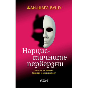 Нарцистичните перверзни