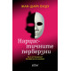 Нарцистичните перверзни
