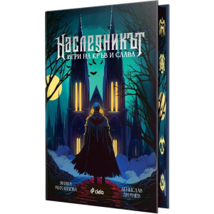 Наследникът. Игри на кръв и слава - твърди корици