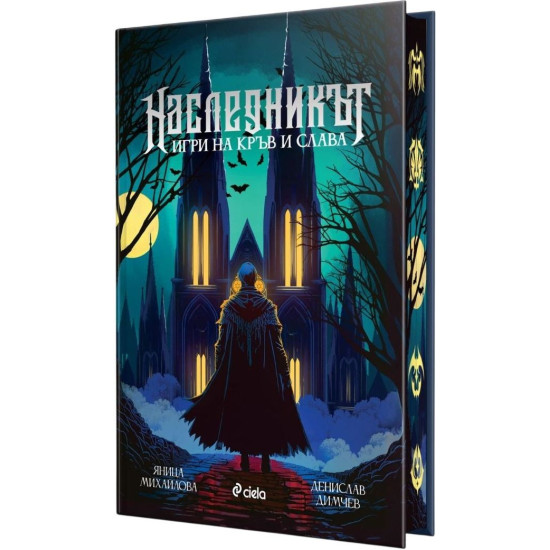 Наследникът. Игри на кръв и слава - твърди корици |