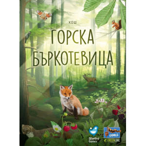 Настолна игра Горска Бъркотевица