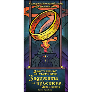 Настолна игра Задругата на пръстена: Игра с карти