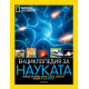 National Geographic: Енциклопедия за науката