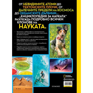 National Geographic: Енциклопедия за науката