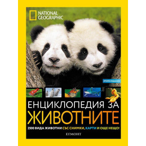 National Geographic: Енциклопедия за животните