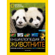 National Geographic: Енциклопедия за животните