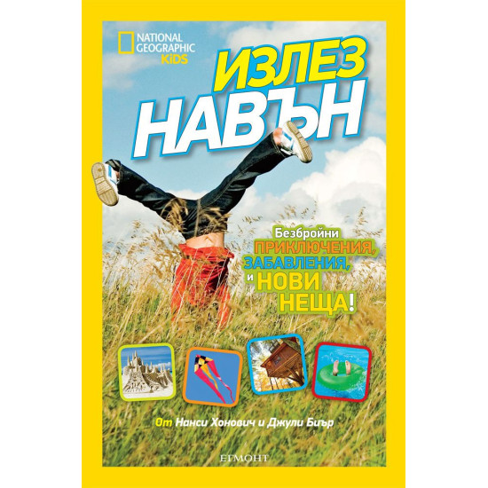 National Geographic Kids: Излез навън