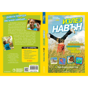 National Geographic Kids: Излез навън
