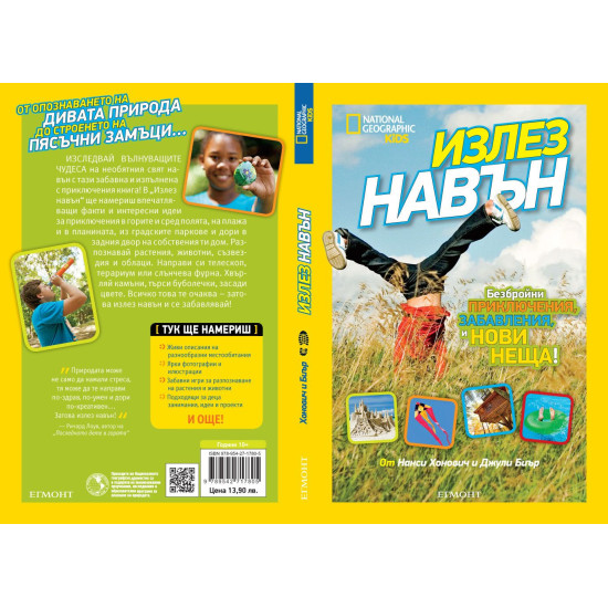 National Geographic Kids: Излез навън