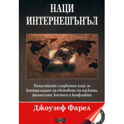 Наци интернешънъл