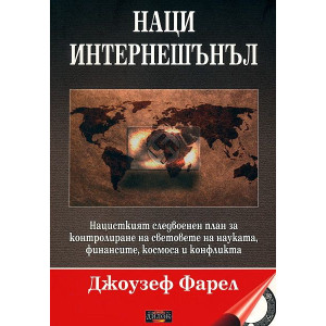 Наци интернешънъл