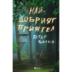 Най-добрият приятел