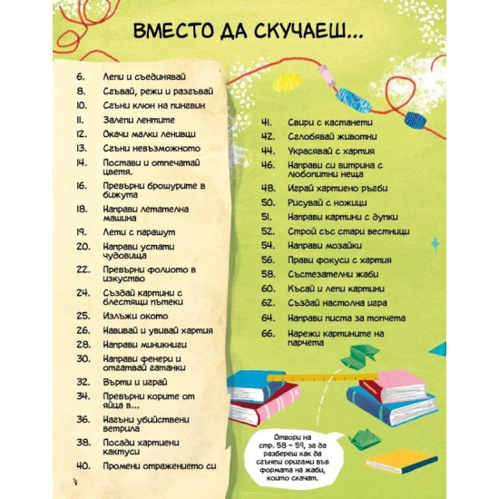 Не на скуката! Режи, сгъвай и лепи