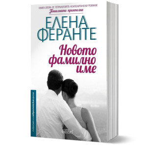 Новото фамилно име - книга 2