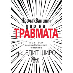 Неочакваният дар на травмата