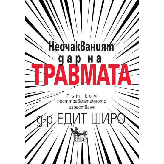 Неочакваният дар на травмата | Едит Широ