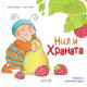 Нил и храната