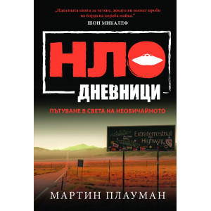 НЛО дневници: Пътуване в света на необичайното