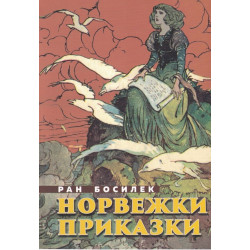 Норвежки приказки
