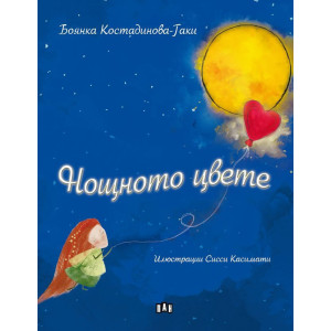 Нощното цвете