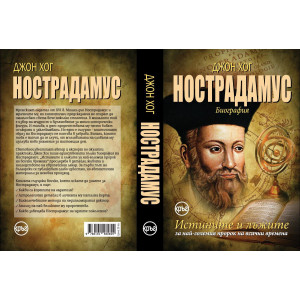 Нострадамус. Истините и лъжите за най-големия пророк на всички времена