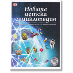 Новата детска енциклопедия