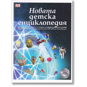 Новата детска енциклопедия