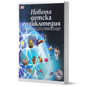 Новата детска енциклопедия