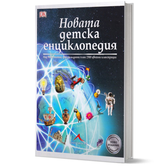 Новата детска енциклопедия