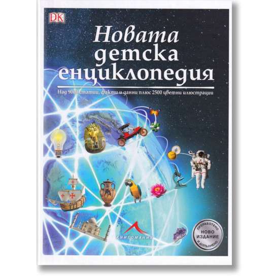 Новата детска енциклопедия