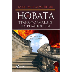 Новата трансформация на реалността