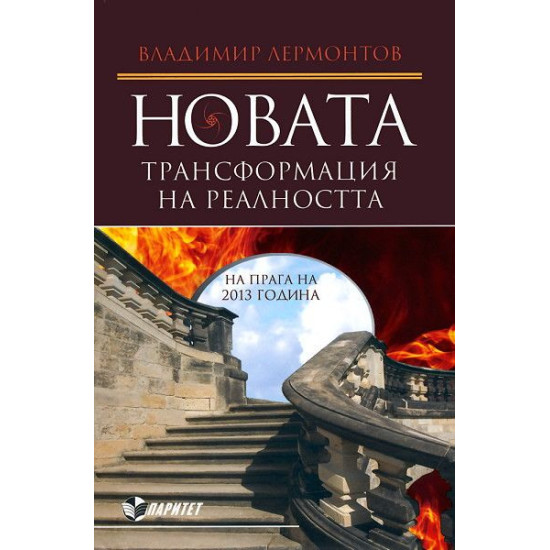 Новата трансформация на реалността
