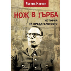 Нож в гърба