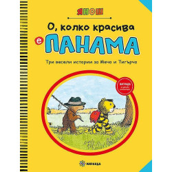 О, колко красива е Панама