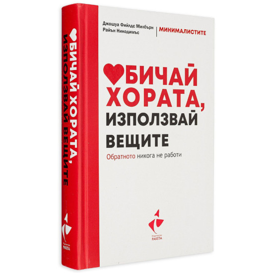 Обичай хората, използвай вещите