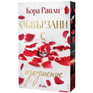 Обвързани с изкушение - книга 4