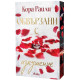 Обвързани с изкушение - книга 4 |