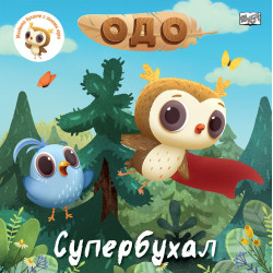 Одо: Супербухал