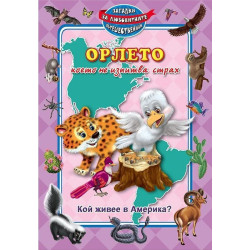 Орлето, което не изпитва страх