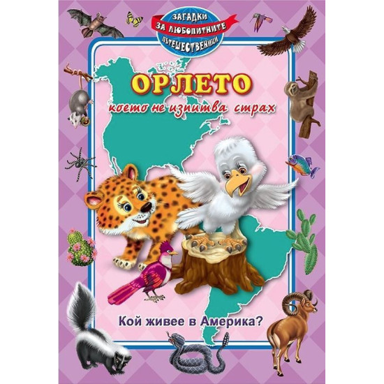 Орлето, което не изпитва страх
